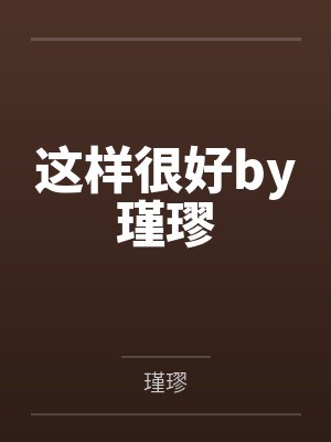 淦！狗血文里当家教男菩萨被疯抢by妖精本妖封面