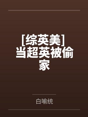 炮灰男二也要万人迷吗[快穿]封面
