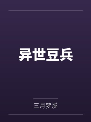 男主请别觊觎路人甲炮灰[快穿]封面