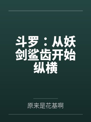 快穿：疯批宿主他步步诱哄封面