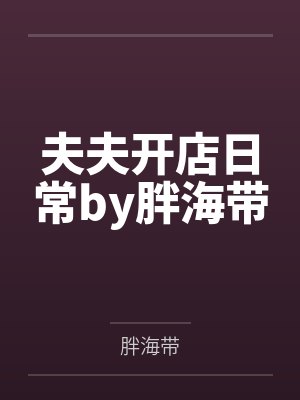 刚开学闺蜜就造谣我喜欢黄毛，我认了封面