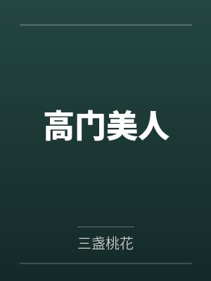 白堞秦商霖封面