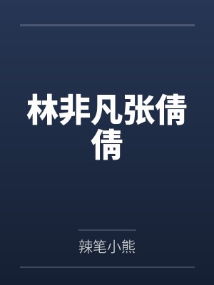 顾晚橙朝朝封面