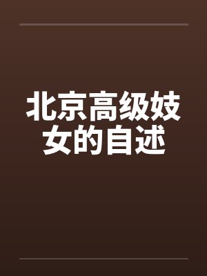姜宇凤红拂封面