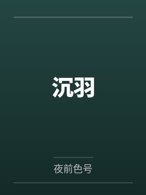 极品乡村生活封面