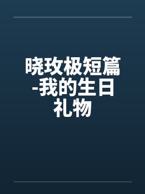 丐帮女帮主封面