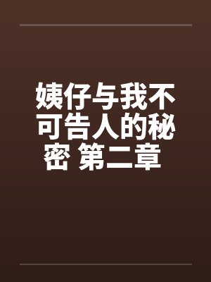 小姨子与岳母封面