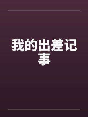 温澜沈牧野爱意归山海封面