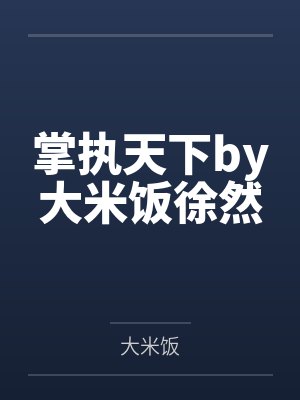 小道姑直播太准！日赚一亿成首富笔趣阁无弹窗封面