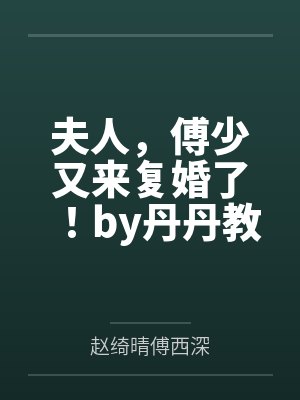 鹤公子有所荼谋[重生]封面