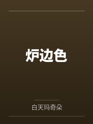 淫驴屯的艳遇封面