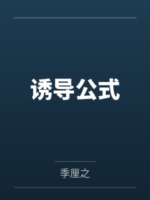 星际第一治疗师封面