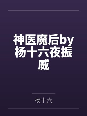 丁一秦淮茹四合院之魏晋风流封面