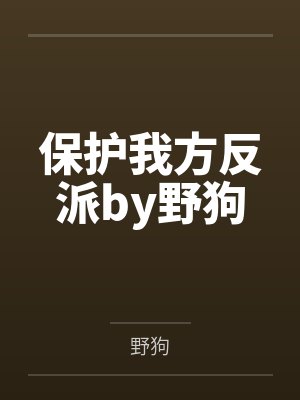 触及深渊by阡狐封面