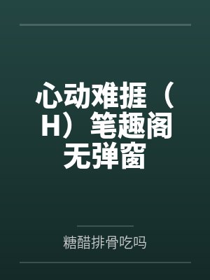 茉茉谢闻臣封面