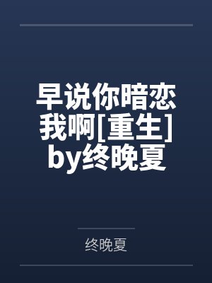 少夫人她命中带煞by清容黄毛封面