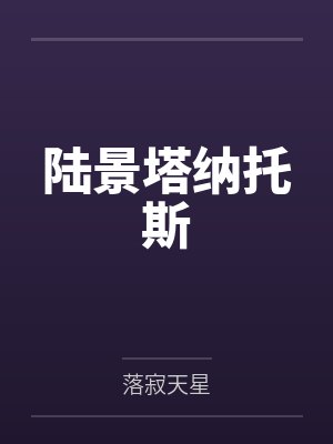 习音顾辛烨食涩之后封面