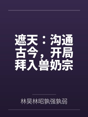 超级女婿by韩三千苏迎夏封面