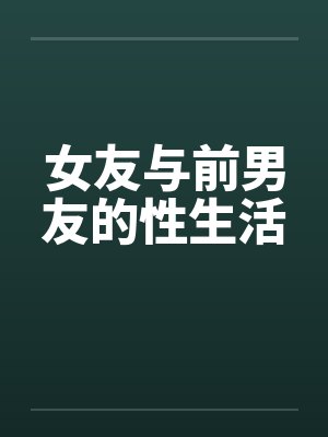 美丽助理~小殊封面