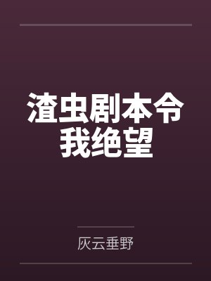 [咒回同人] 论总找我麻烦的那个最强喜欢我的可能性封面