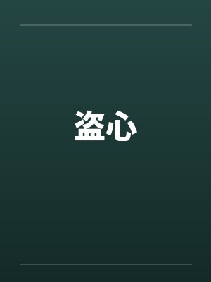 端水大师翻车日常[穿书]封面