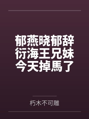 [韩娱同人] 攻略对象都是恋爱脑by星河为止封面
