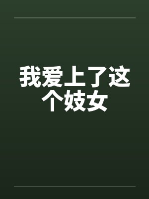 应容许一点红[综武侠] 我只是个生活玩家啊封面