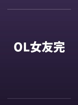 我讨厌她，我装的封面