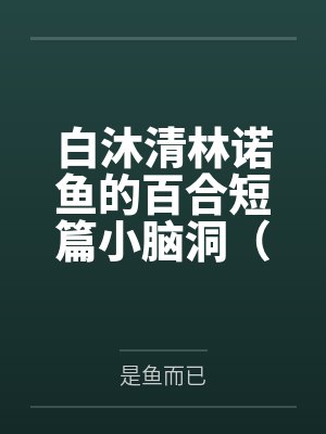 《无人与她立黄昏》封面