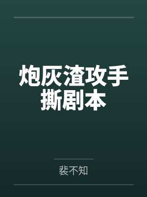 神级鉴宝弃少by灵异13号张易封面
