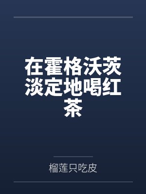 打牌打出个少妇封面