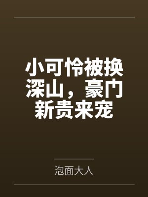 老婆和情人的区别总结得很精辟封面