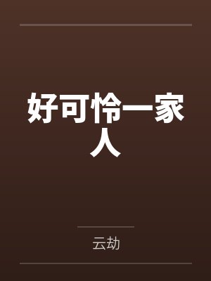 迷奸同学的妈妈封面