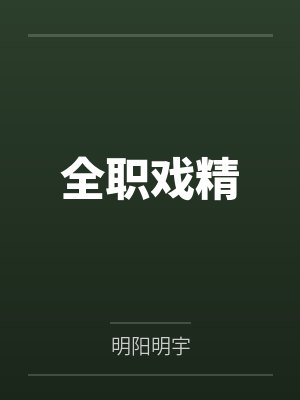 瑾楠于行家养的猫成精了，肿么破封面
