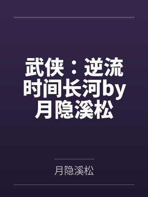 顾锦里姜县尉封面