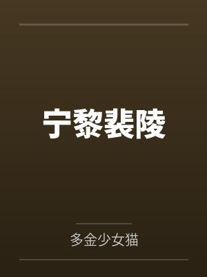 重生修仙巅峰by超级老猪陈浩封面