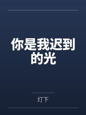 我那恋爱脑的大师兄封面