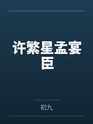 仙家有小主封面