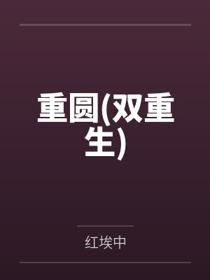 哪朝好奸臣重生三次封面