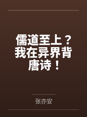 末代皇子：司医生宠夫不要太过分封面