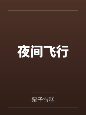 都市欲仙欲死封面