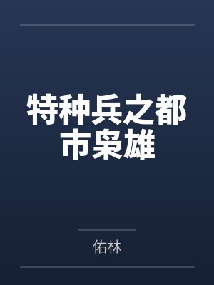 最强利刃by月下吟陈青阳封面