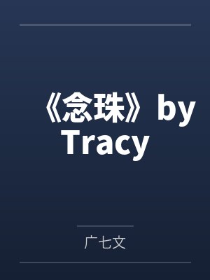 仇碧君夏子琪封面
