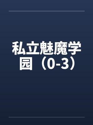 少主就是太求上进了封面