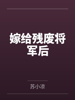 你喝的孟婆汤兑水啦by杼渊封面