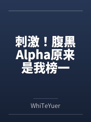 天降肥啾超可爱，龙族大佬心头爱封面