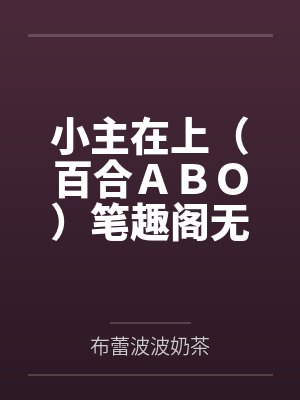 反派宿主又装乖，病娇大佬被撩疯封面