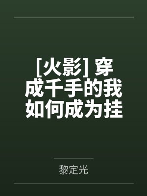 漂亮猫妖做尽反派[快穿]封面