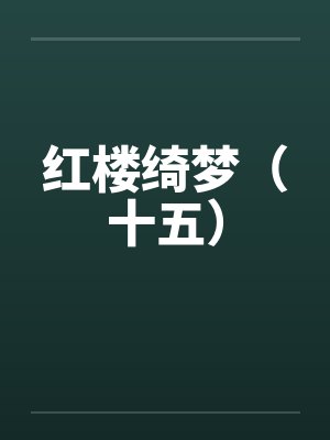 罗鹤何风封面