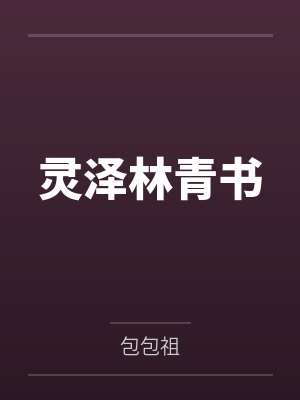淫荡女儿和她的两个同学封面